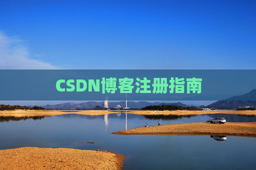 CSDN博客注册指南